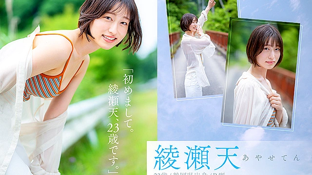 天才的エロさ。クールに見えてよく笑うハニカミ笑顔の高身長女子。綾瀬天 AV DEBUT