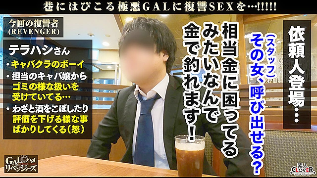 ミニマム激かわビッチGALにリベンジアクメ！！キャバ嬢にゴミ扱いされている黒服がキャバ嬢をぎゃふんと言わせたいの巻！！ヤリマンGALの激セマ美マ●コをデカチンで突きまくる！！見てるだけで飯がすすむ爆淫アヘ顔！！イキ狂わされながら屈辱的な中出しで放心状態→ダッチワイフ状態にてハメまくりwww【GALハメリベンジャーズ】