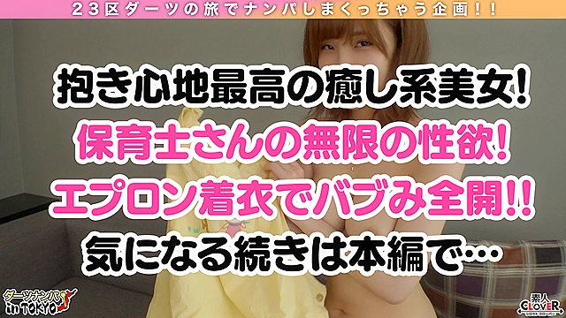 【超柔天然Hカップ♪ナンパ待ち巨乳童顔保育士 in 道玄坂】オフ日に生ハメ三昧！？ストレスはSEXで発散デカ乳せんせいの性欲が止まらない！たわわな巨乳をぷるんっ×2揺らしながらハードピストンで悶絶たーっぷり大量中出し2発射！！【ダーツナンパin Tokyo♯ひな♯23歳♯保育士♯39投目】
