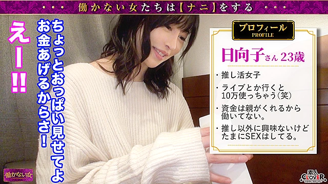 【お金で愛を買う推し活女子】推しのバンドに課金しまくる通称《推し活女子》。親からの仕送りも底を尽きカラダを使って一獲千金のエロゲームにチャレンジ...！？恥ずかしながらも乳首はビン勃ち！推しの為ならヨダレだらだら猿ぐつわだって付けちゃいます...。『違う感じてない...！／／／』と強がりつつも相性良すぎるおじチンに快楽堕ち→美顔に顔面シャワー【働かない女】日向子