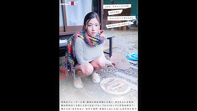 「夏に、私…結婚するんです」Iカップ・現役看護師・22歳・千葉県君津市・プロダクション未所属 田舎暮らしの天然巨乳女性が素人のままSOFT ON DEMANDからAV DEBUT 笹本ゆうさん（仮）「平凡な毎日、結婚前に…心臓が止まるほどドキドキしたい」自宅と職場でAV撮影