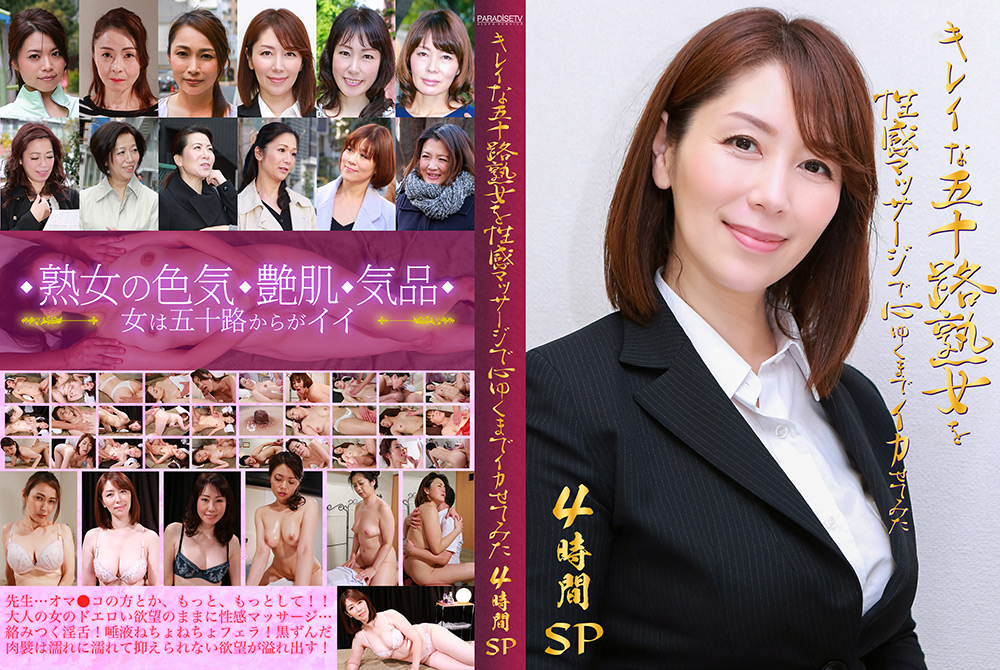 キレイな五十路熟女を性感マッサージで心ゆくまでイカせてみた4時間SP